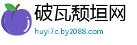破瓦颓垣网